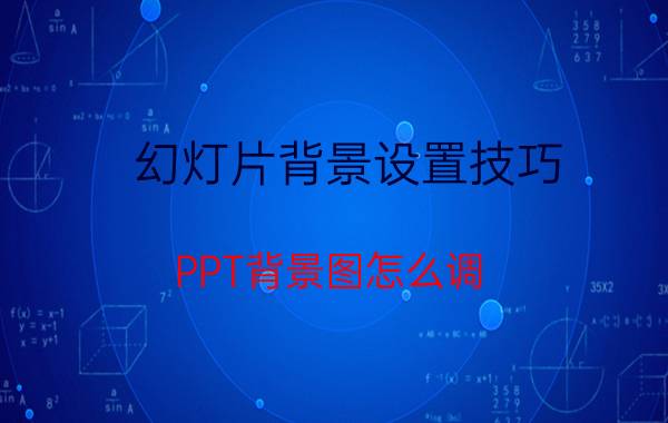 幻灯片背景设置技巧 PPT背景图怎么调？